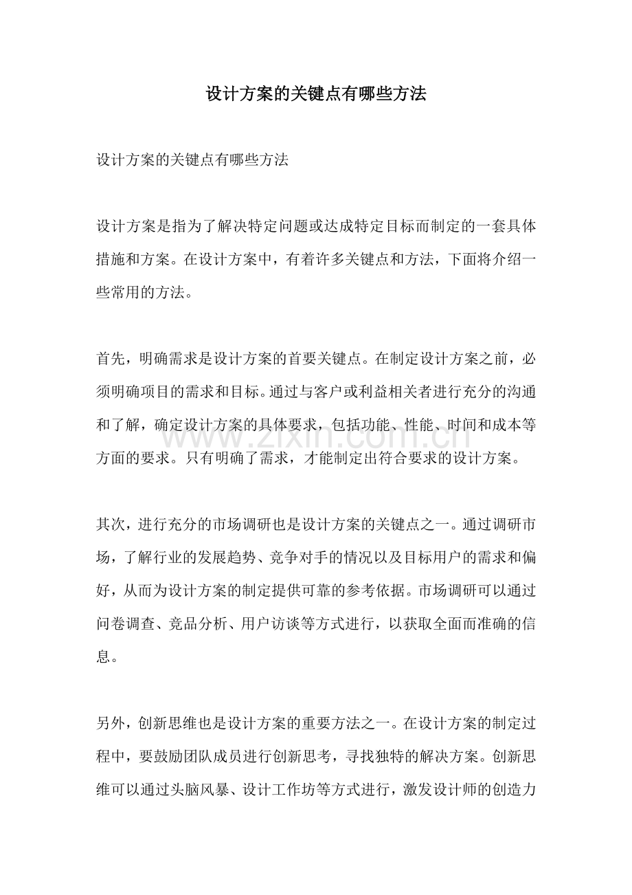 设计方案的关键点有哪些方法.docx_第1页