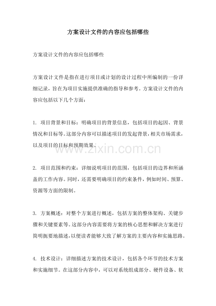 方案设计文件的内容应包括哪些.docx_第1页