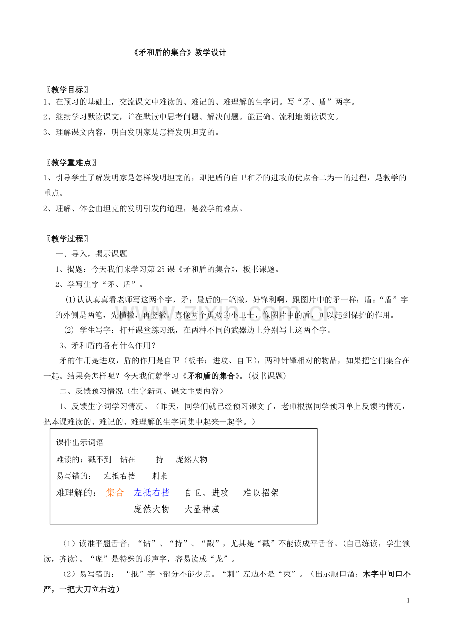 《矛和盾的集合》教学设计(公开课).doc_第1页