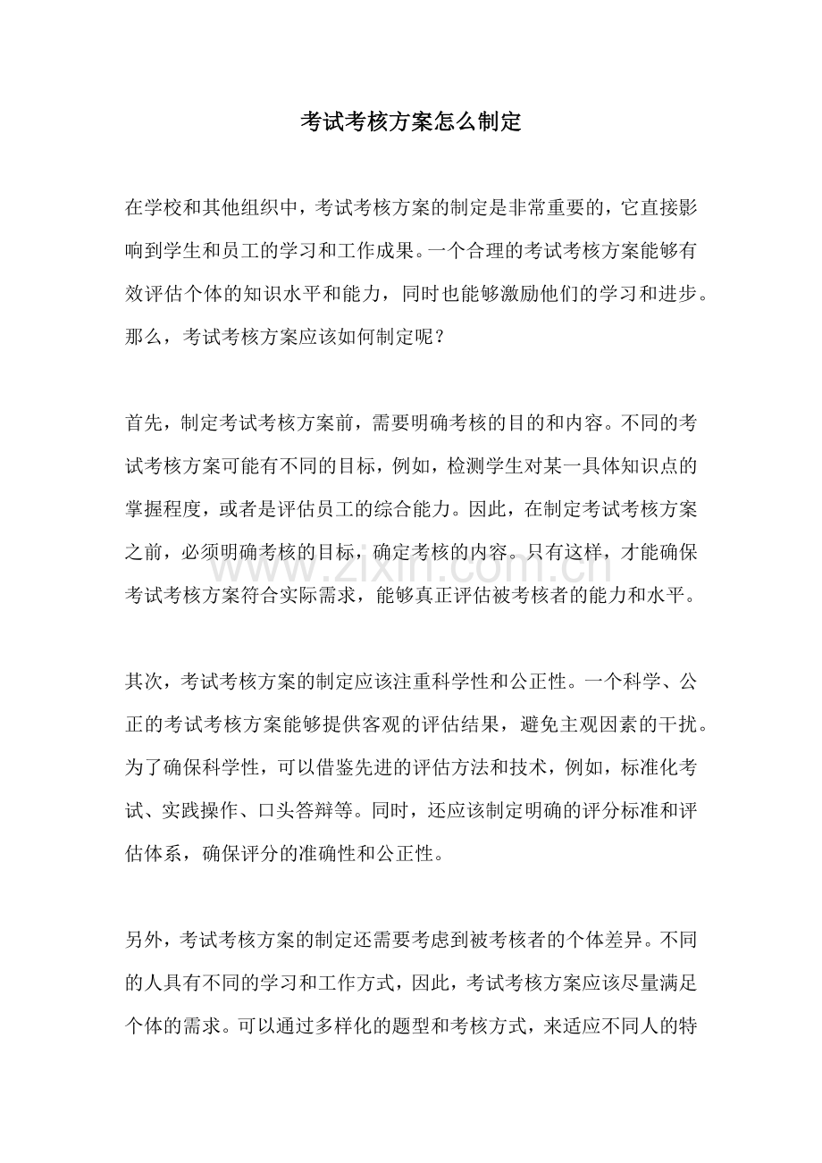 考试考核方案怎么制定.docx_第1页