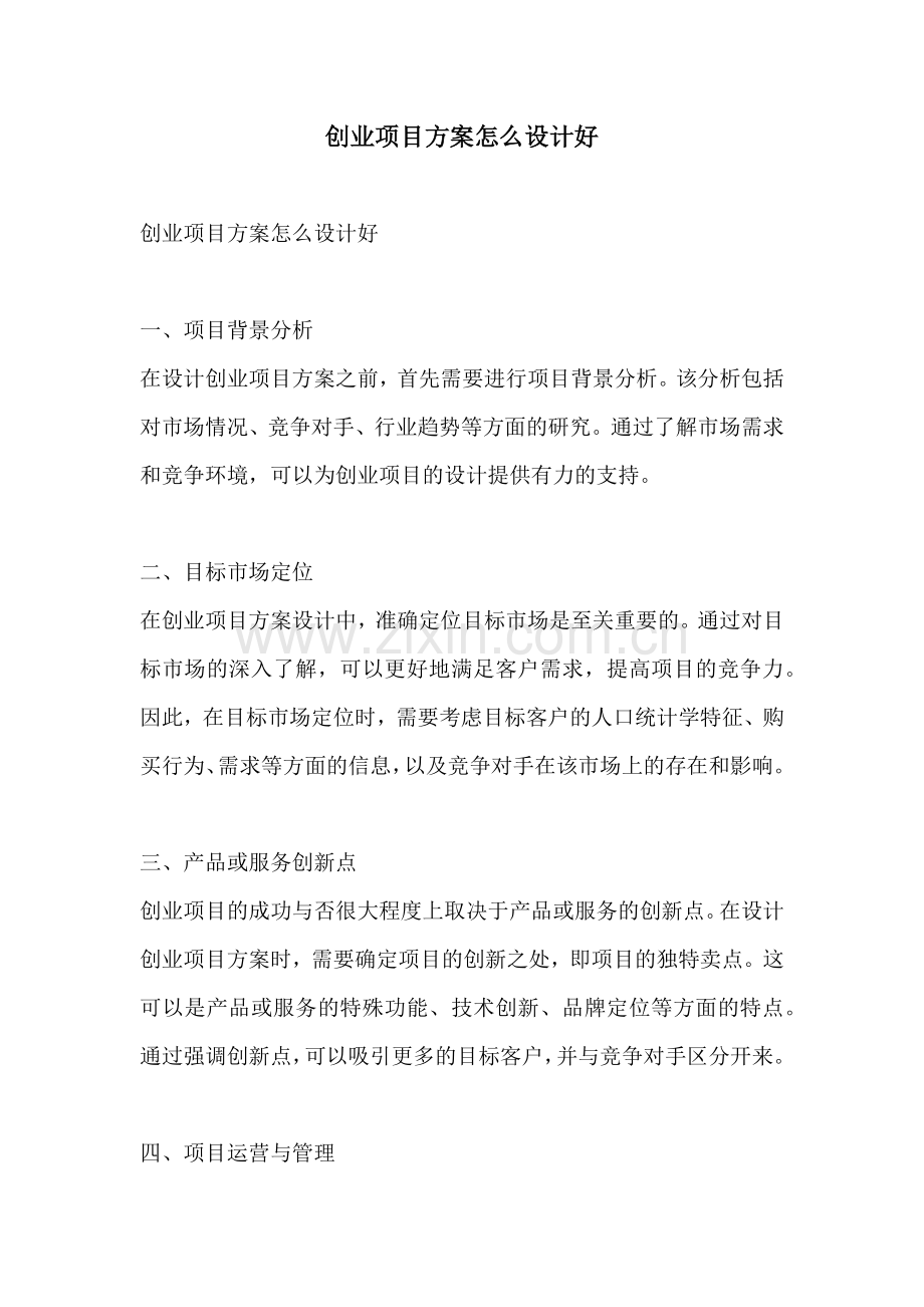 创业项目方案怎么设计好.docx_第1页