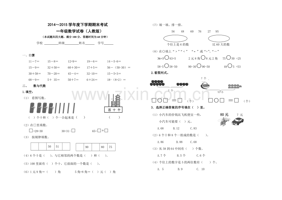 2015一年级下学期期末数学试卷(人教版).doc_第1页