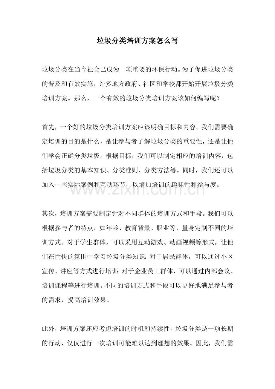 垃圾分类培训方案怎么写.docx_第1页