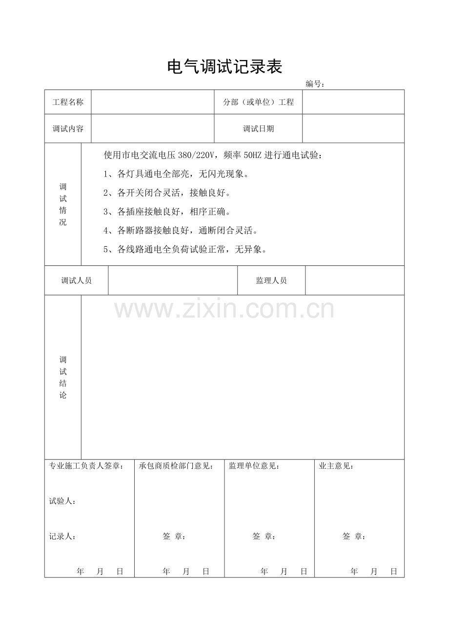电气调试记录表.doc_第1页