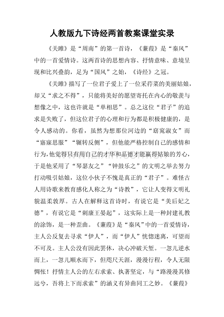 人教版九下诗经两首教案课堂实录.doc_第1页