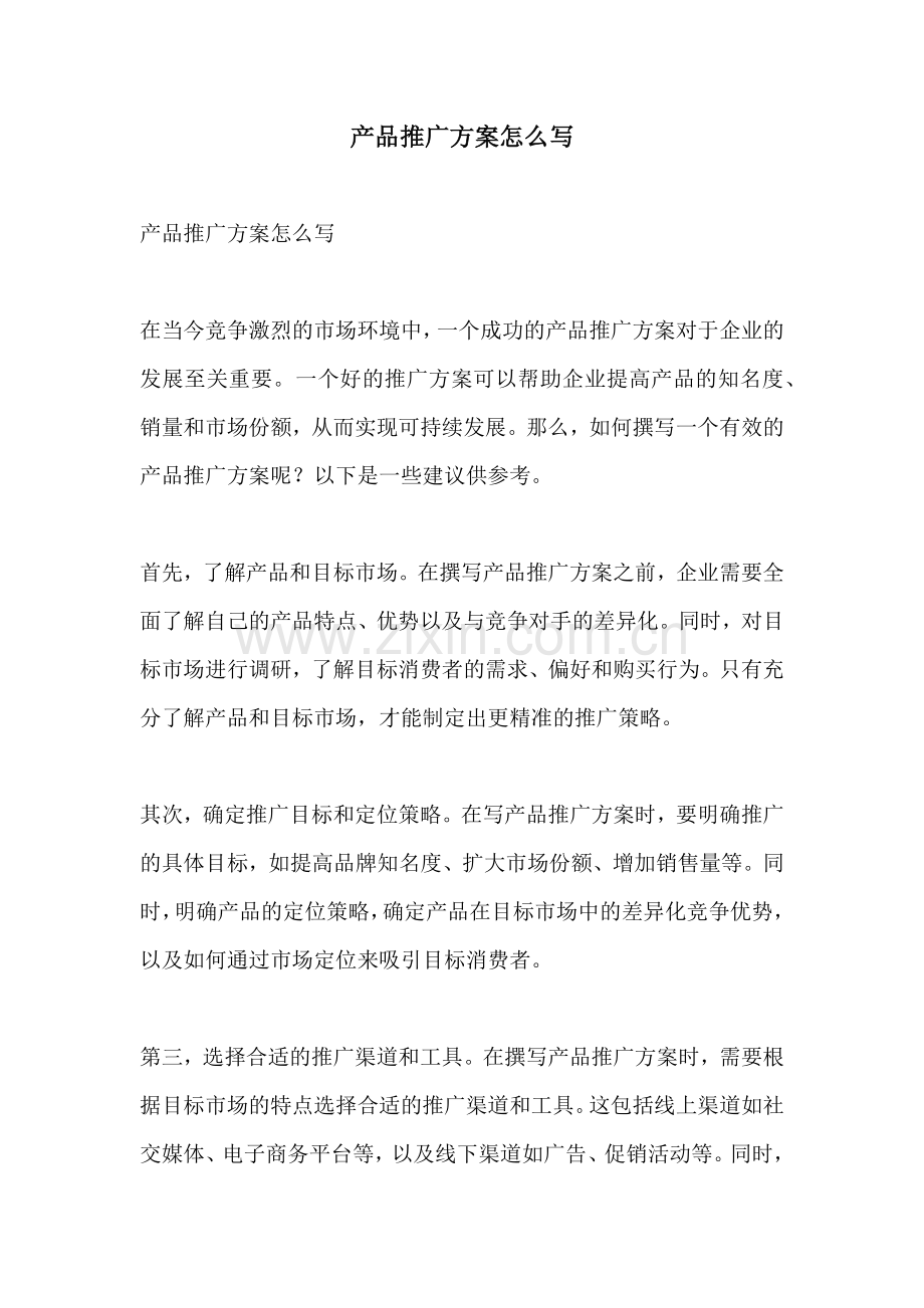 产品推广方案怎么写.docx_第1页