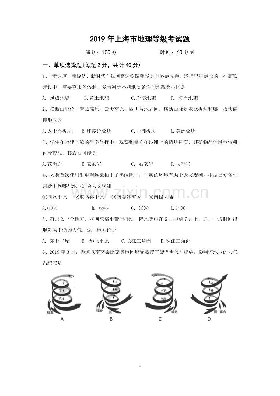 2019年上海市地理等级考试题.doc_第1页