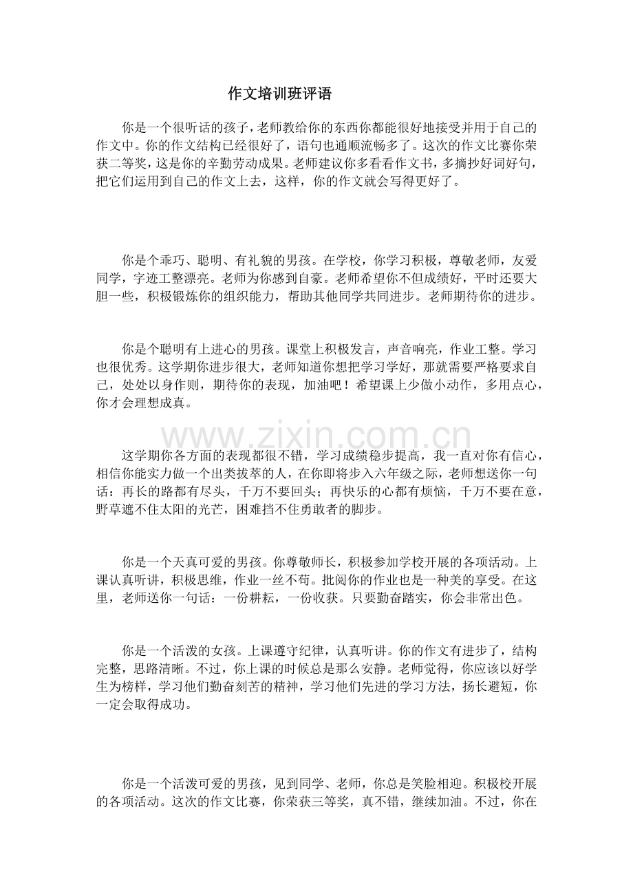 作文培训班评语.doc_第1页
