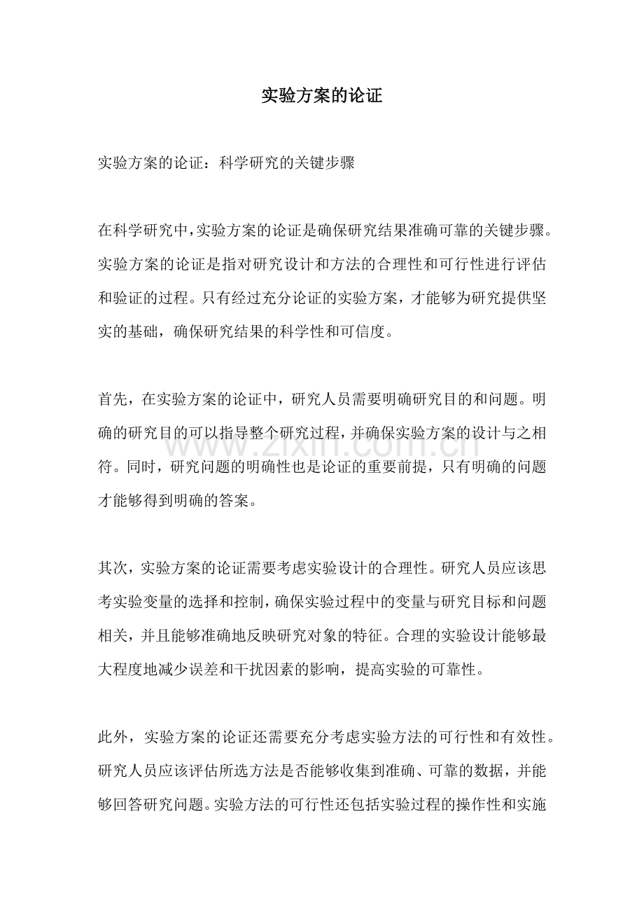 实验方案的论证.docx_第1页