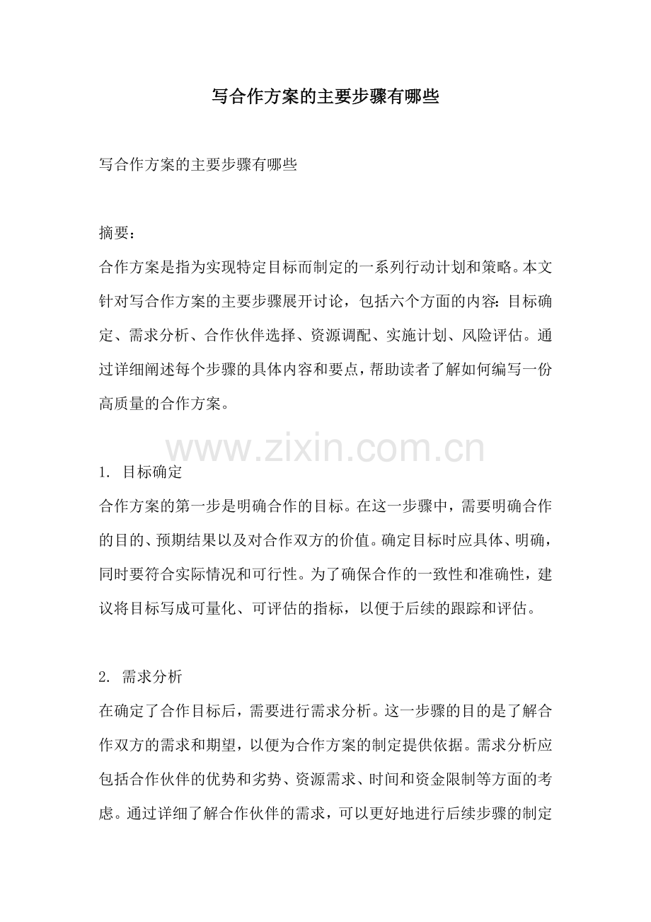 写合作方案的主要步骤有哪些.docx_第1页
