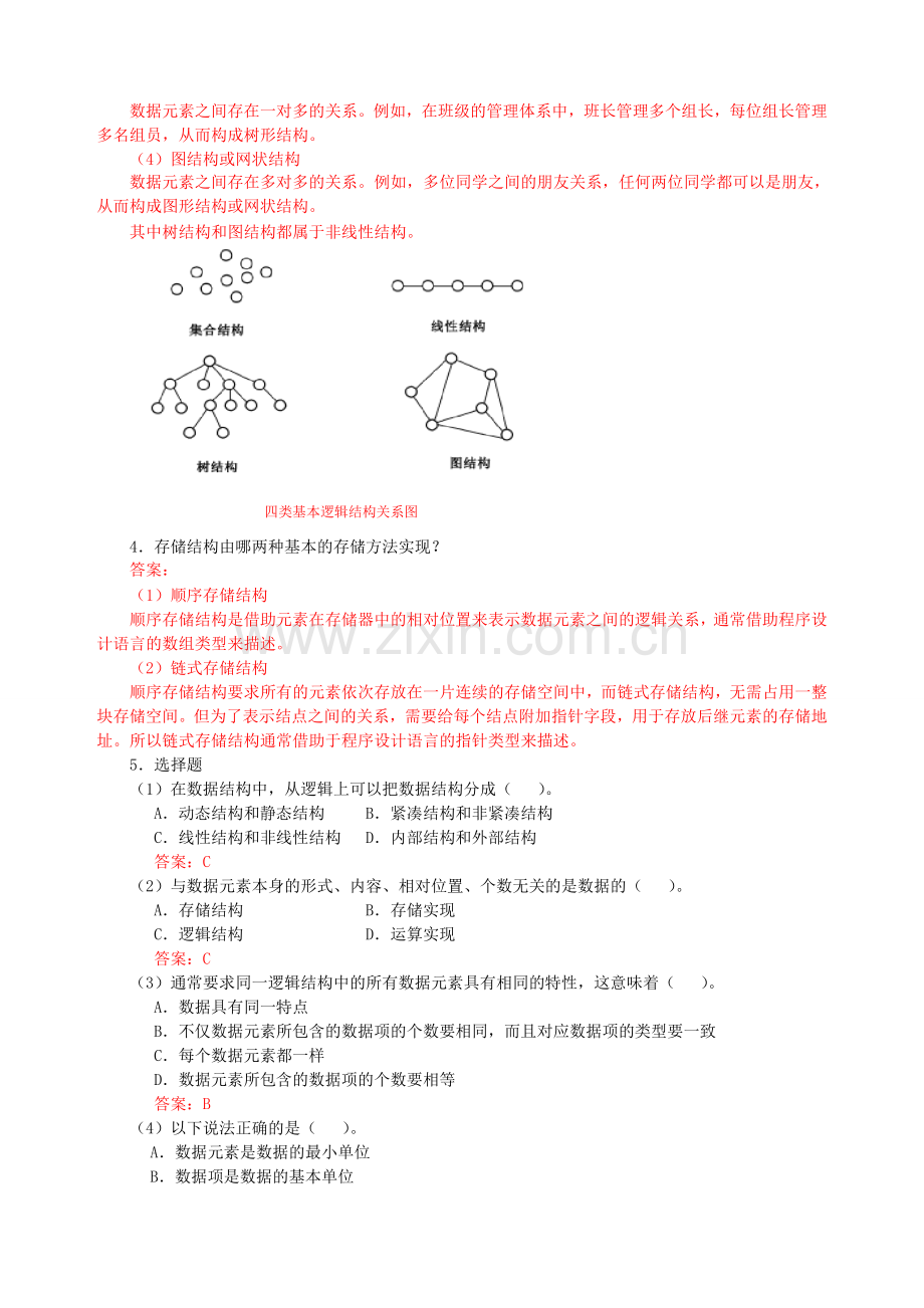 数据结构课后答案.doc_第2页
