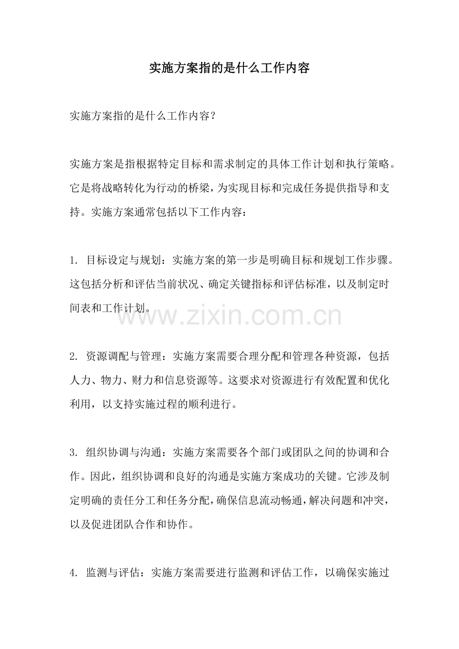 实施方案指的是什么工作内容.docx_第1页