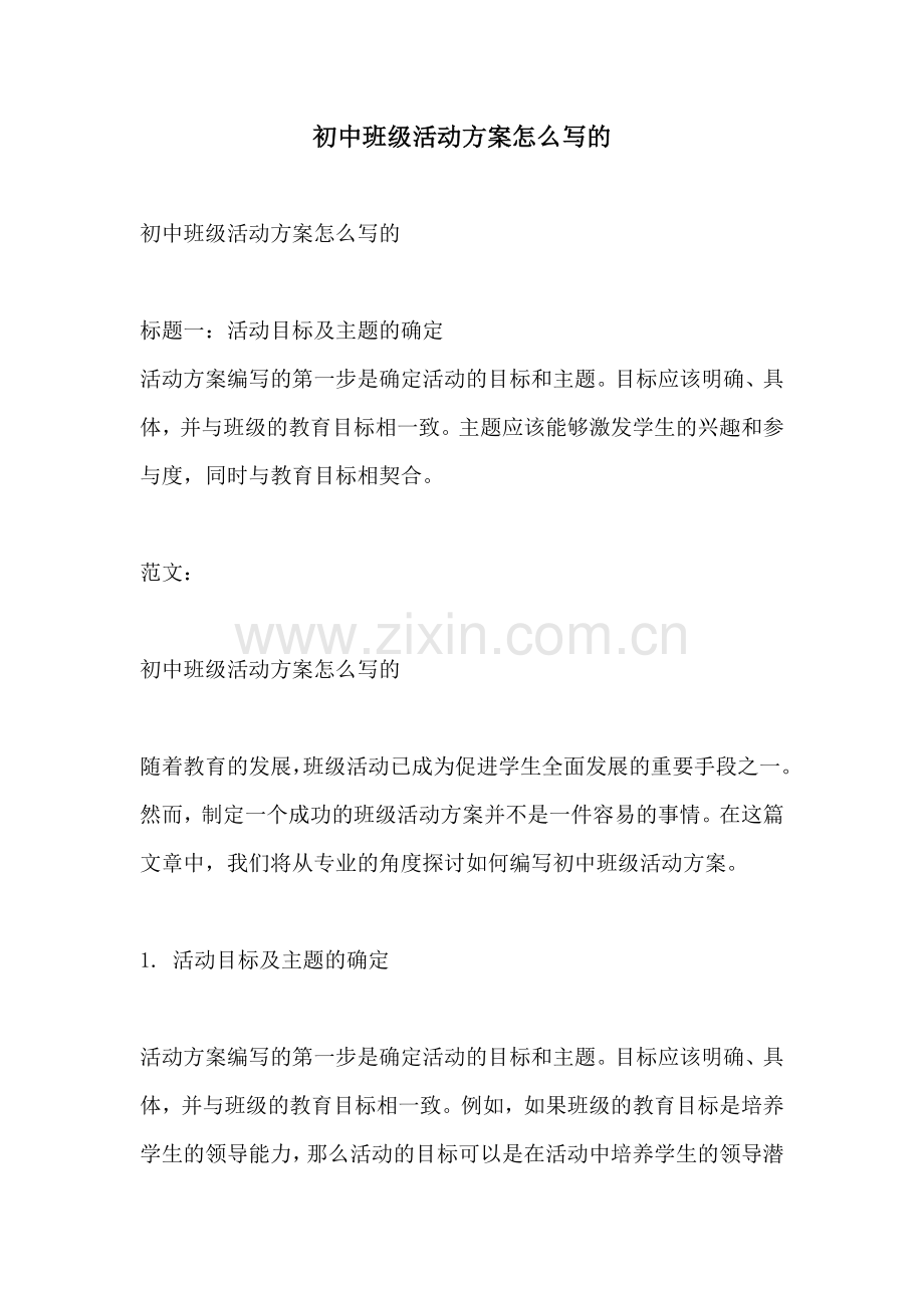 初中班级活动方案怎么写的.docx_第1页