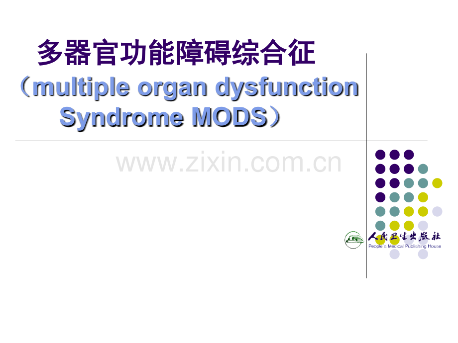 多器官功能障碍综合征-课件.ppt_第1页