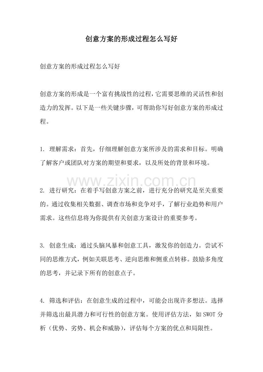 创意方案的形成过程怎么写好.docx_第1页
