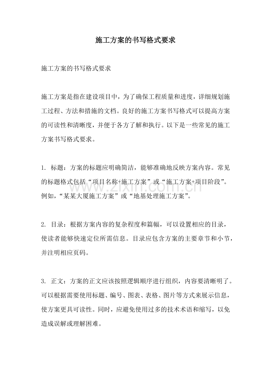 施工方案的书写格式要求.docx_第1页