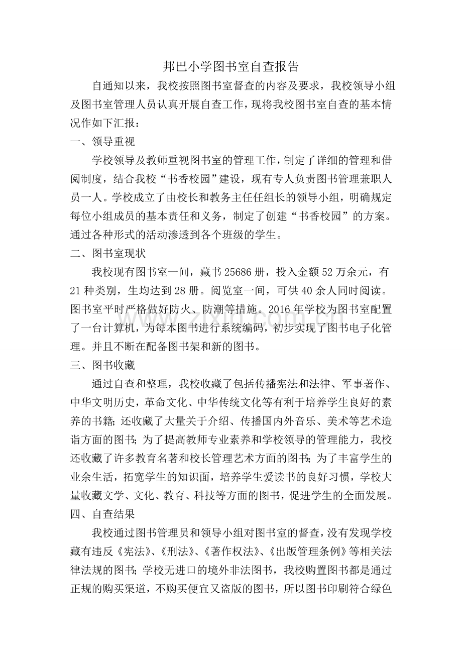 小学图书室自查报告.doc_第1页