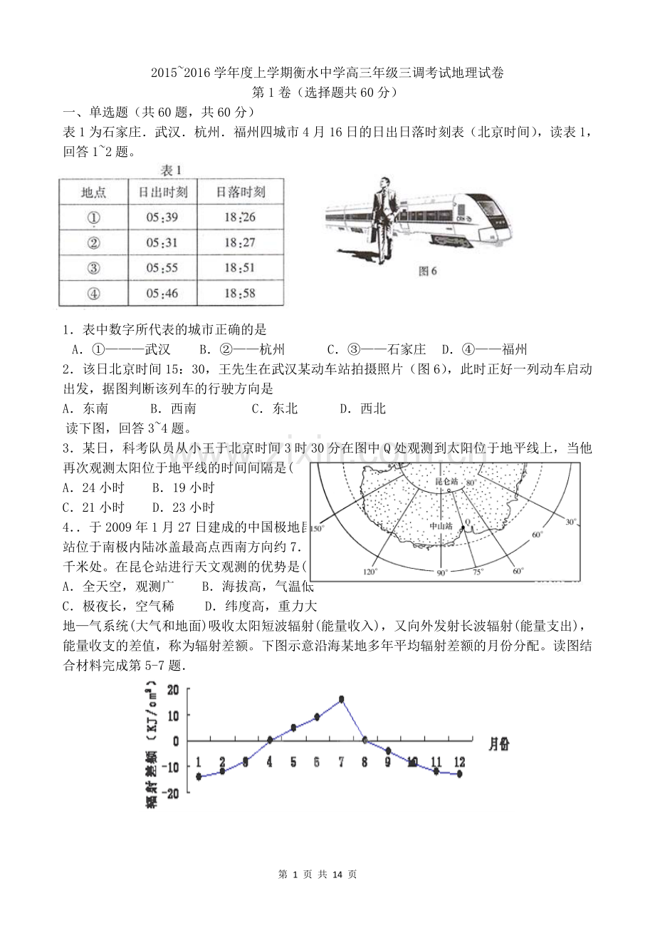 河北省衡水中学2016届高三上学期三调考试地理试题.doc_第1页