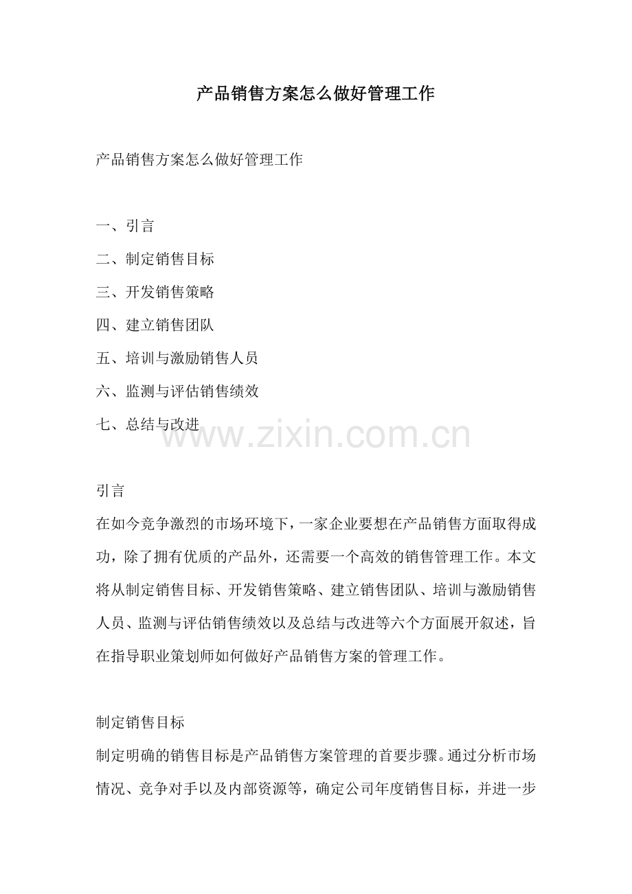 产品销售方案怎么做好管理工作.docx_第1页
