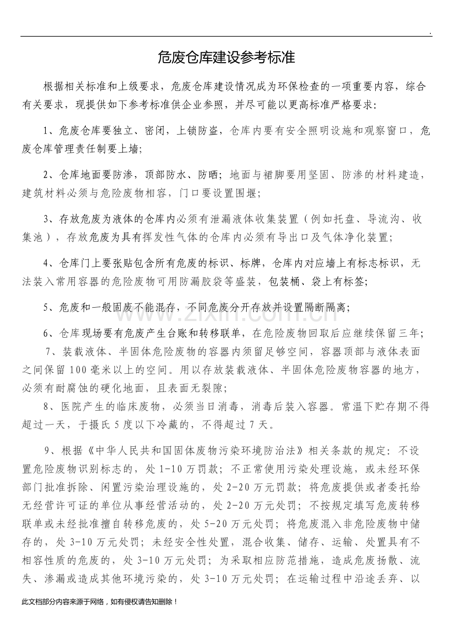 危废仓库建立标准.docx_第1页