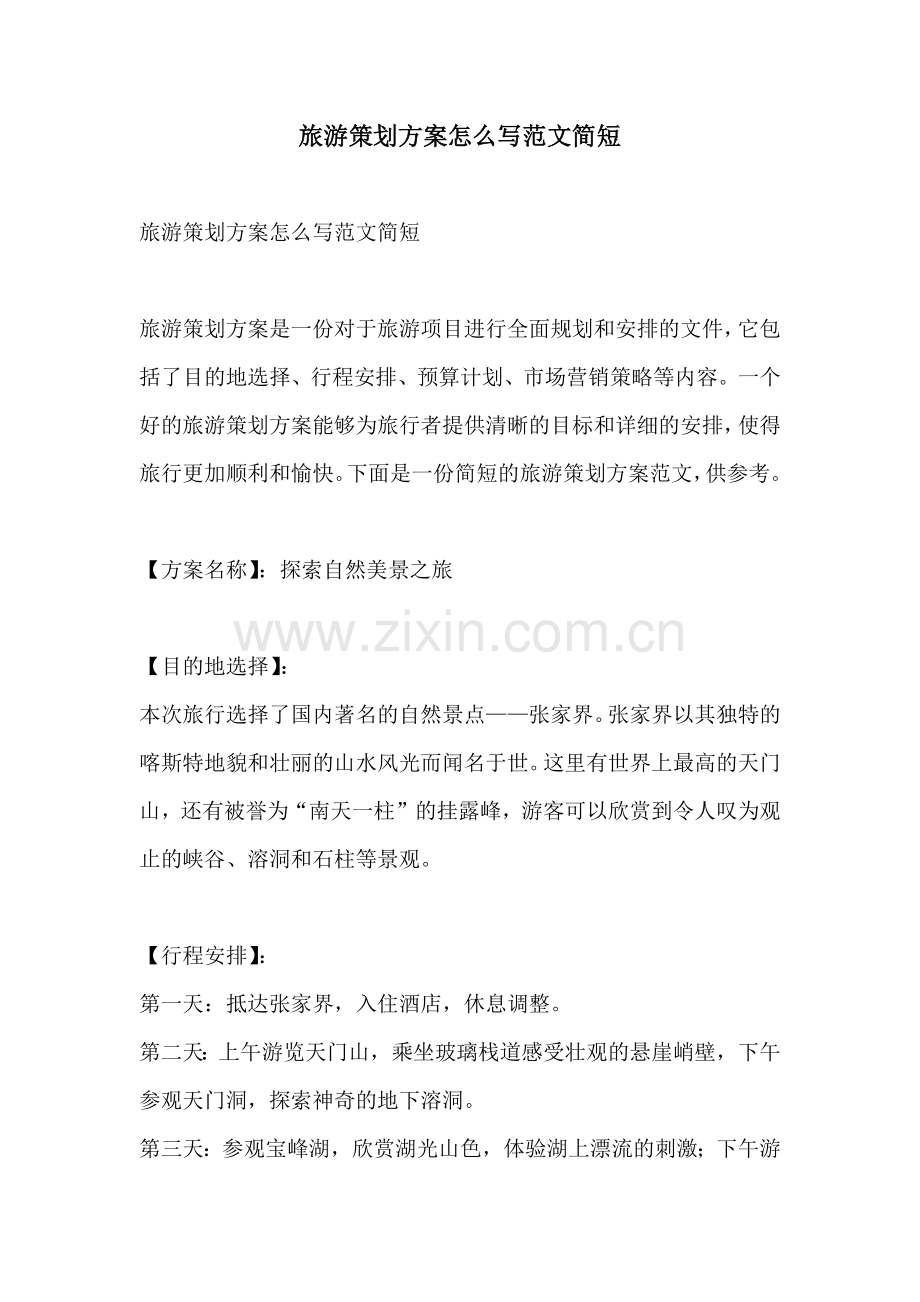 旅游策划方案怎么写范文简短.docx_第1页