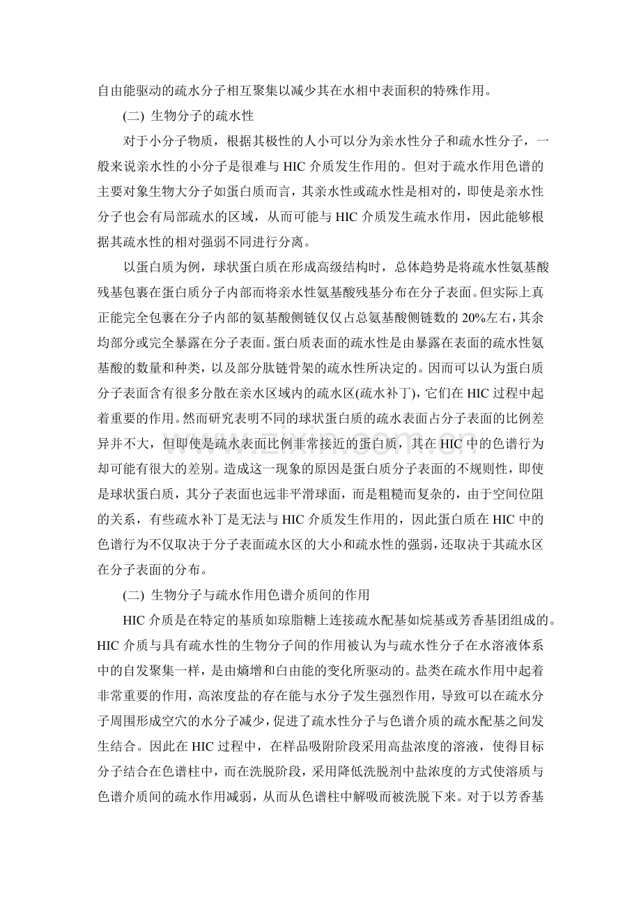 第九节疏水作用色谱.doc_第2页
