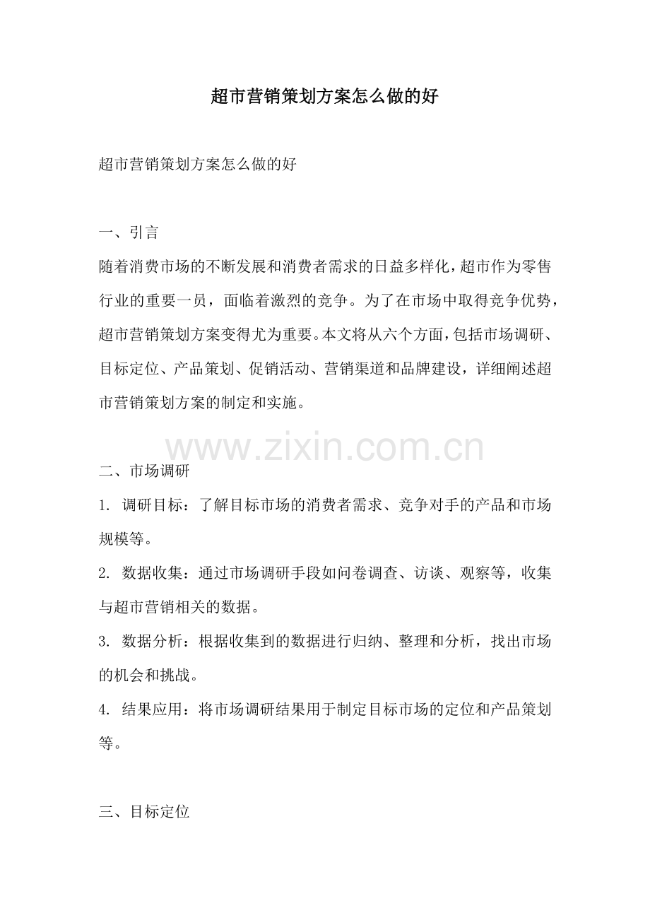 超市营销策划方案怎么做的好.docx_第1页