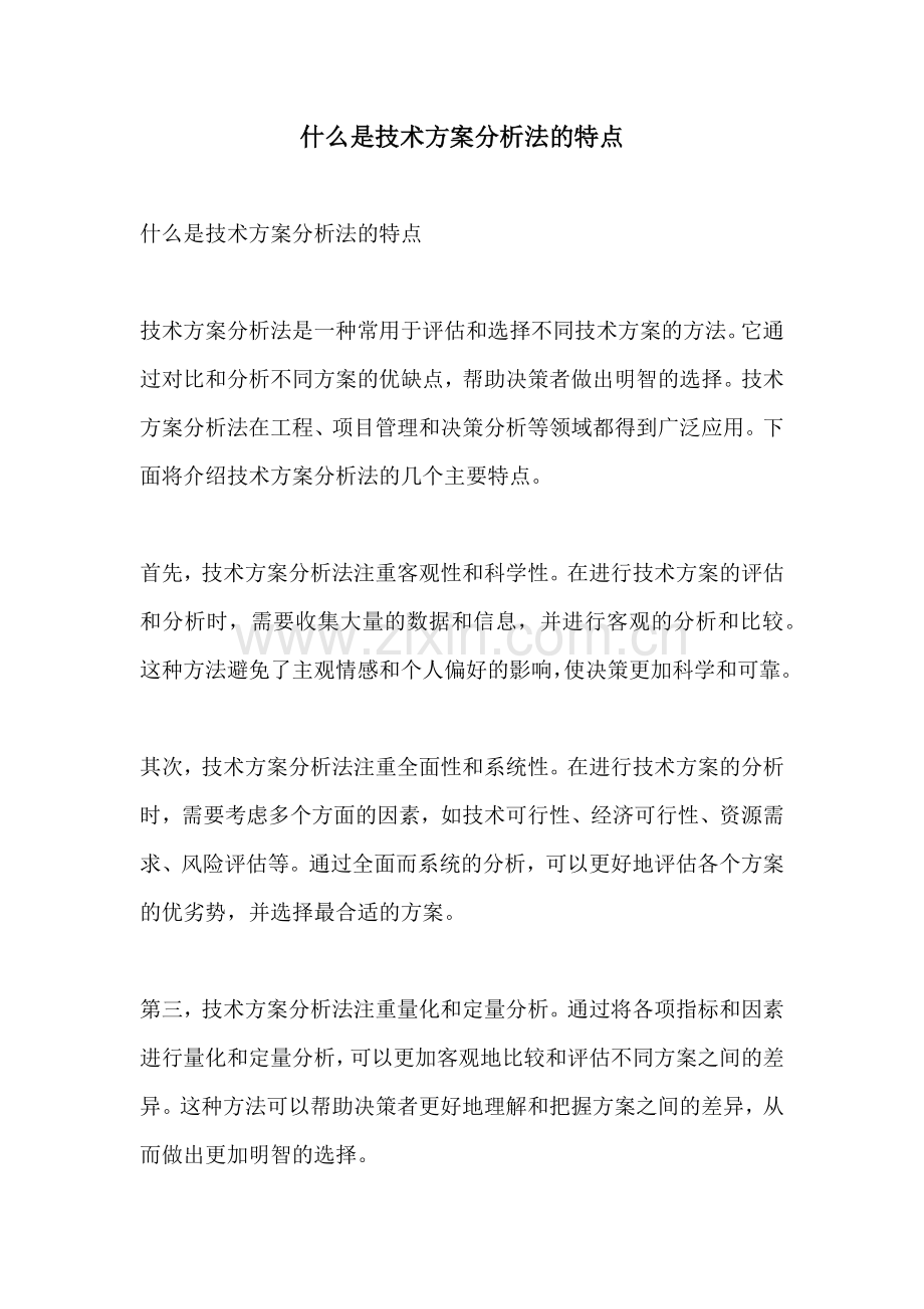 什么是技术方案分析法的特点.docx_第1页