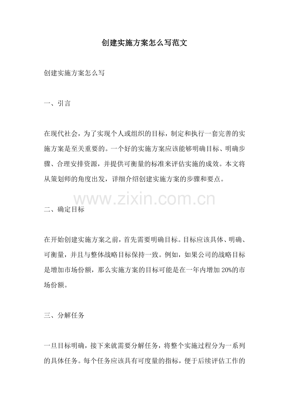 创建实施方案怎么写范文.docx_第1页
