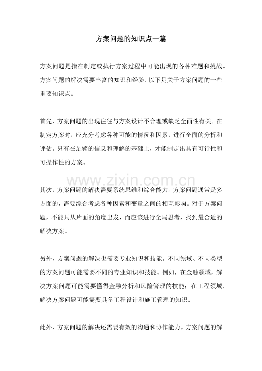 方案问题的知识点一篇.docx_第1页