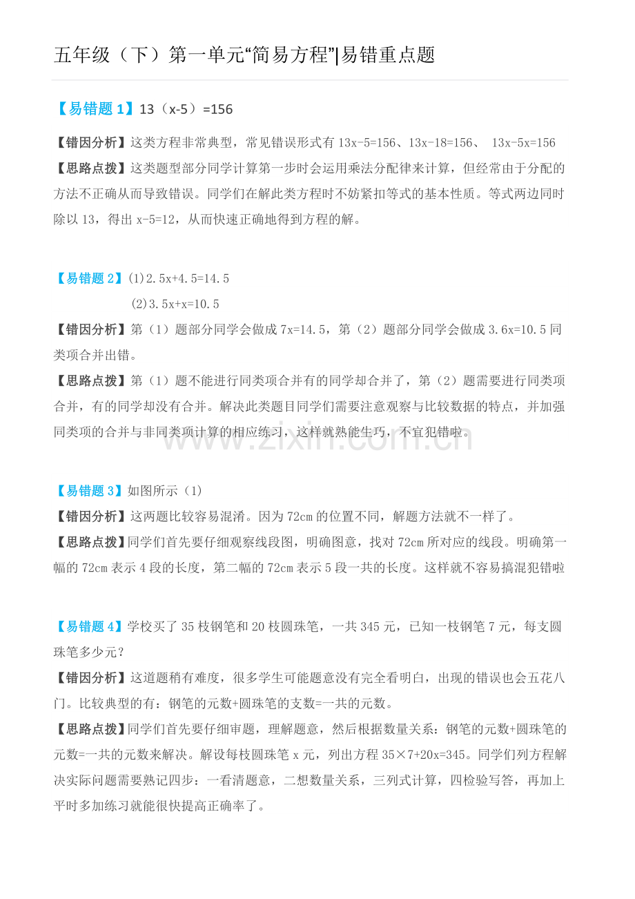 五年级(下)第一单元简易方程易错重点题.doc_第1页