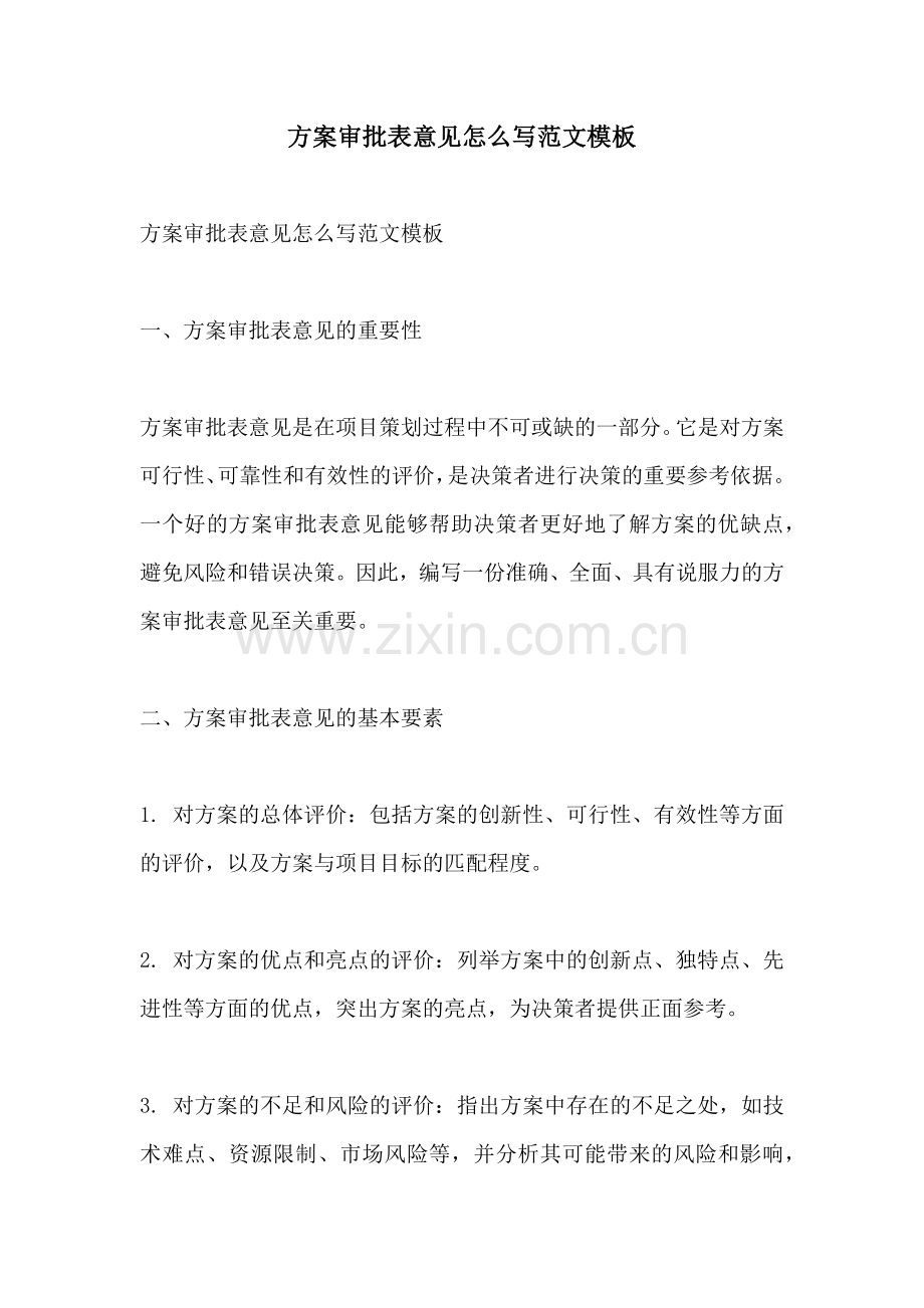 方案审批表意见怎么写范文模板.docx_第1页