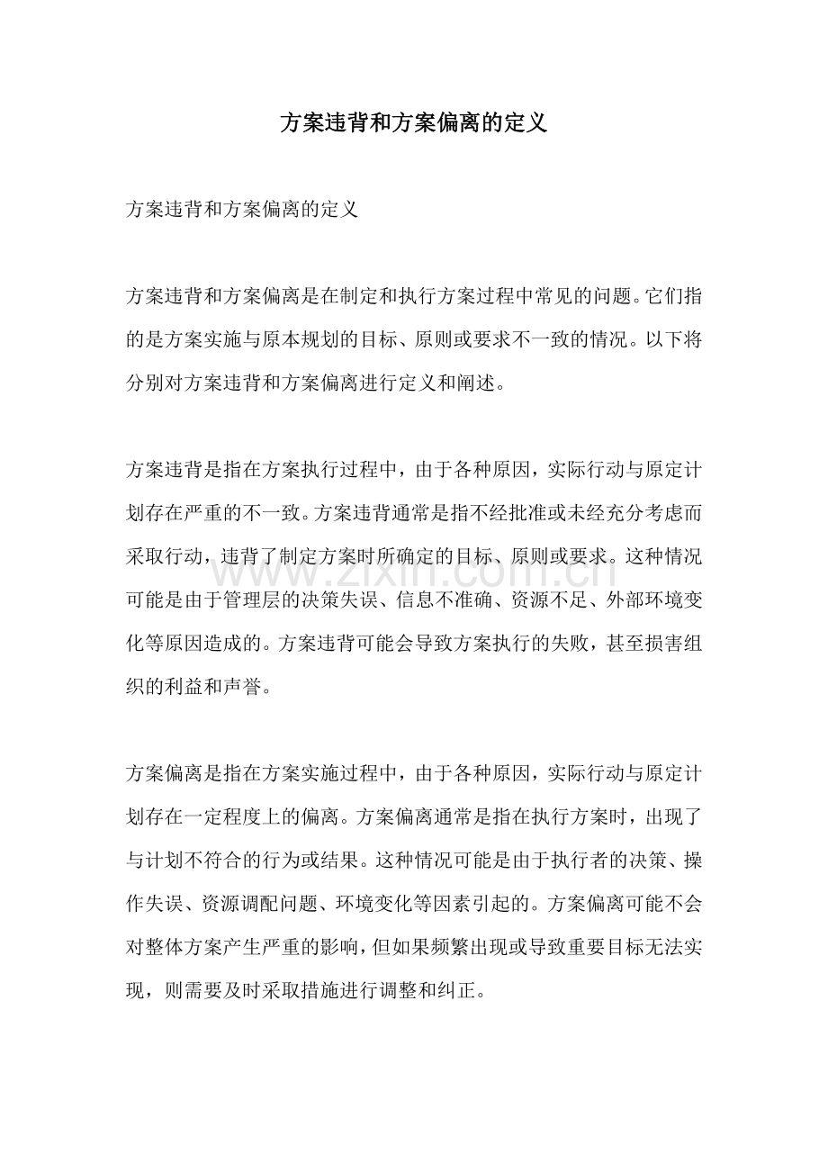 方案违背和方案偏离的定义.docx_第1页