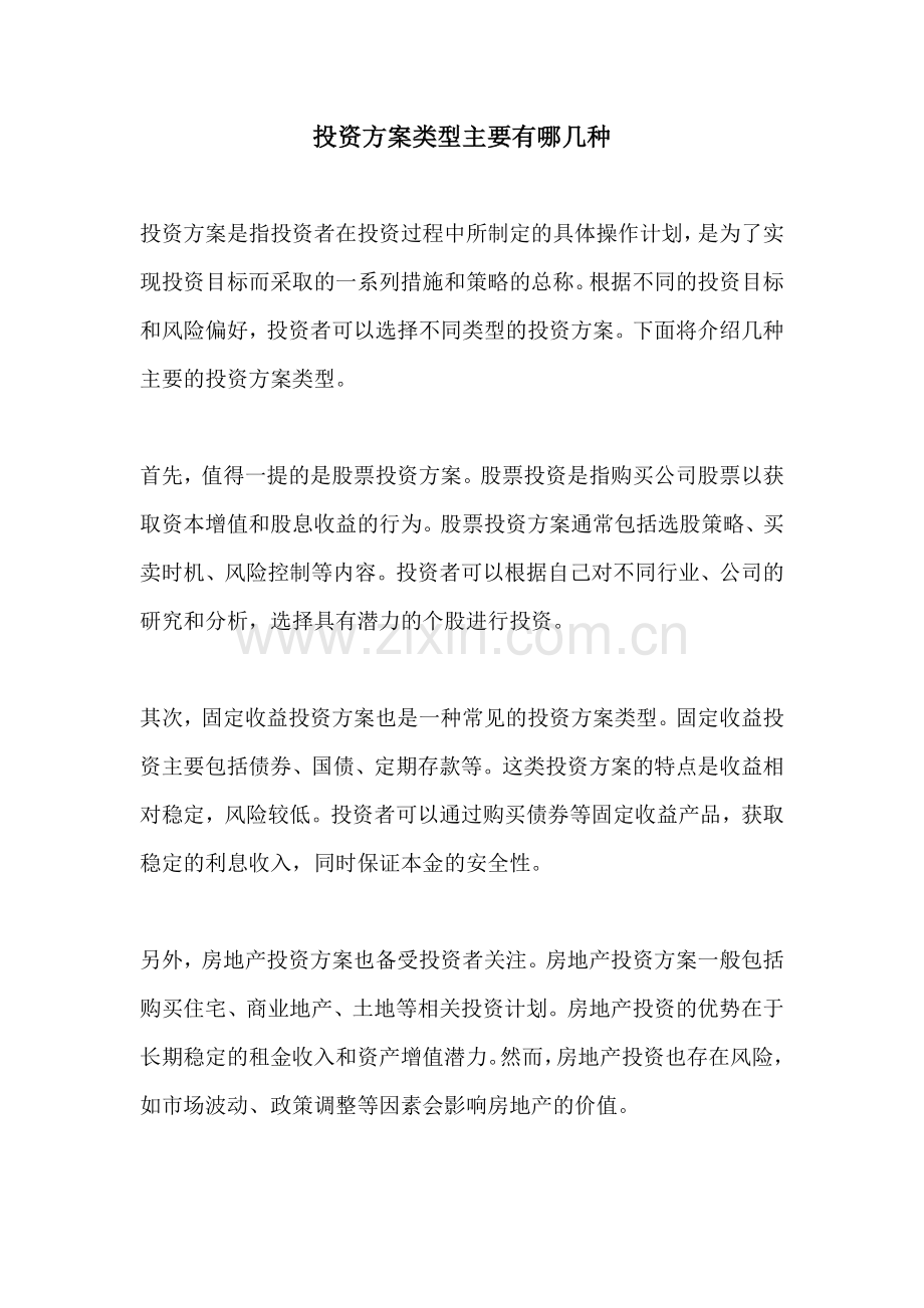 投资方案类型主要有哪几种.docx_第1页