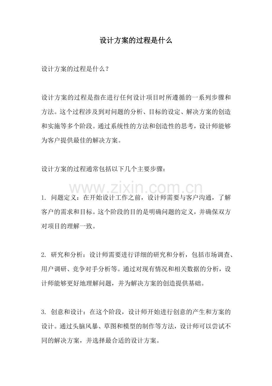 设计方案的过程是什么.docx_第1页