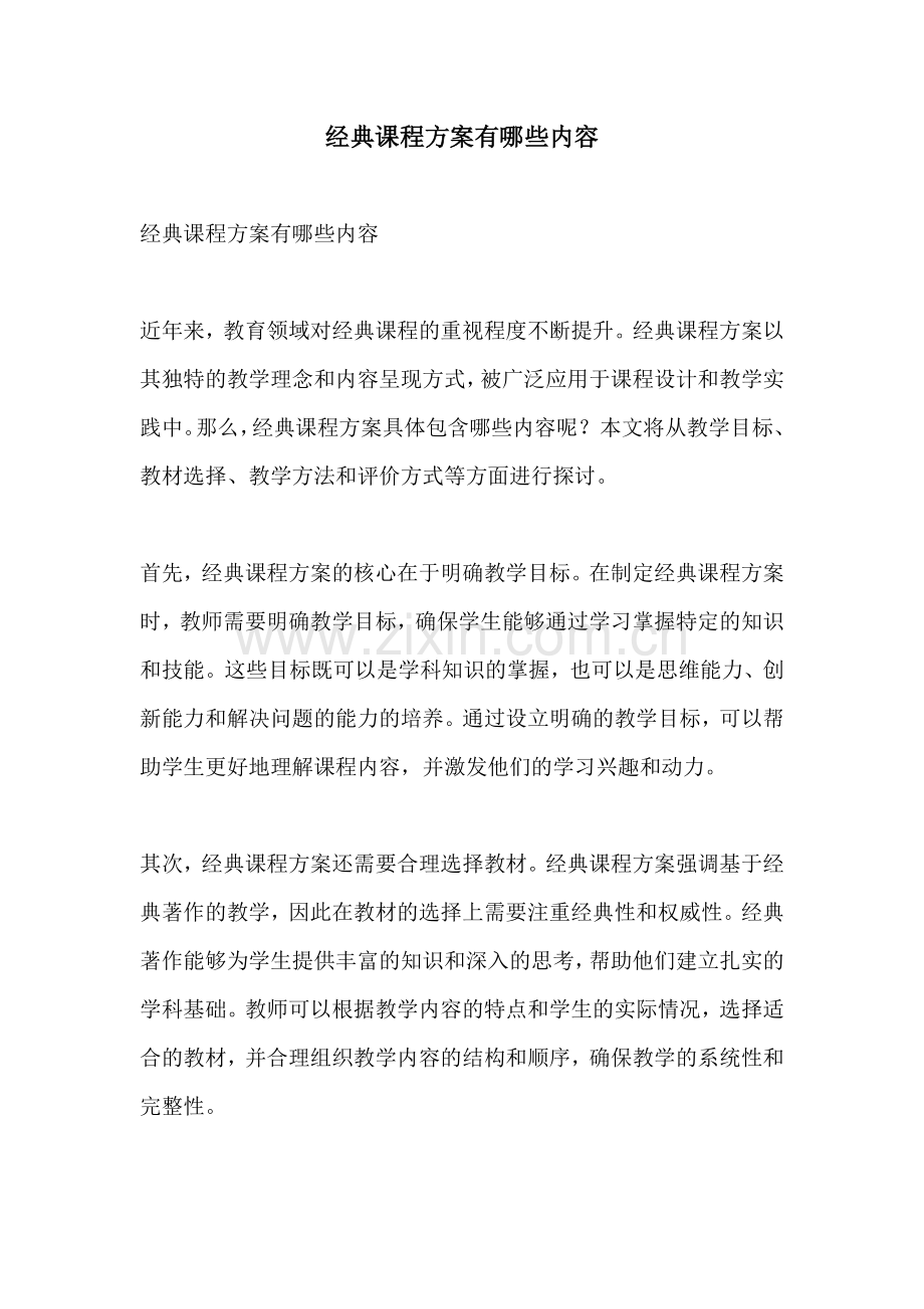 经典课程方案有哪些内容.docx_第1页