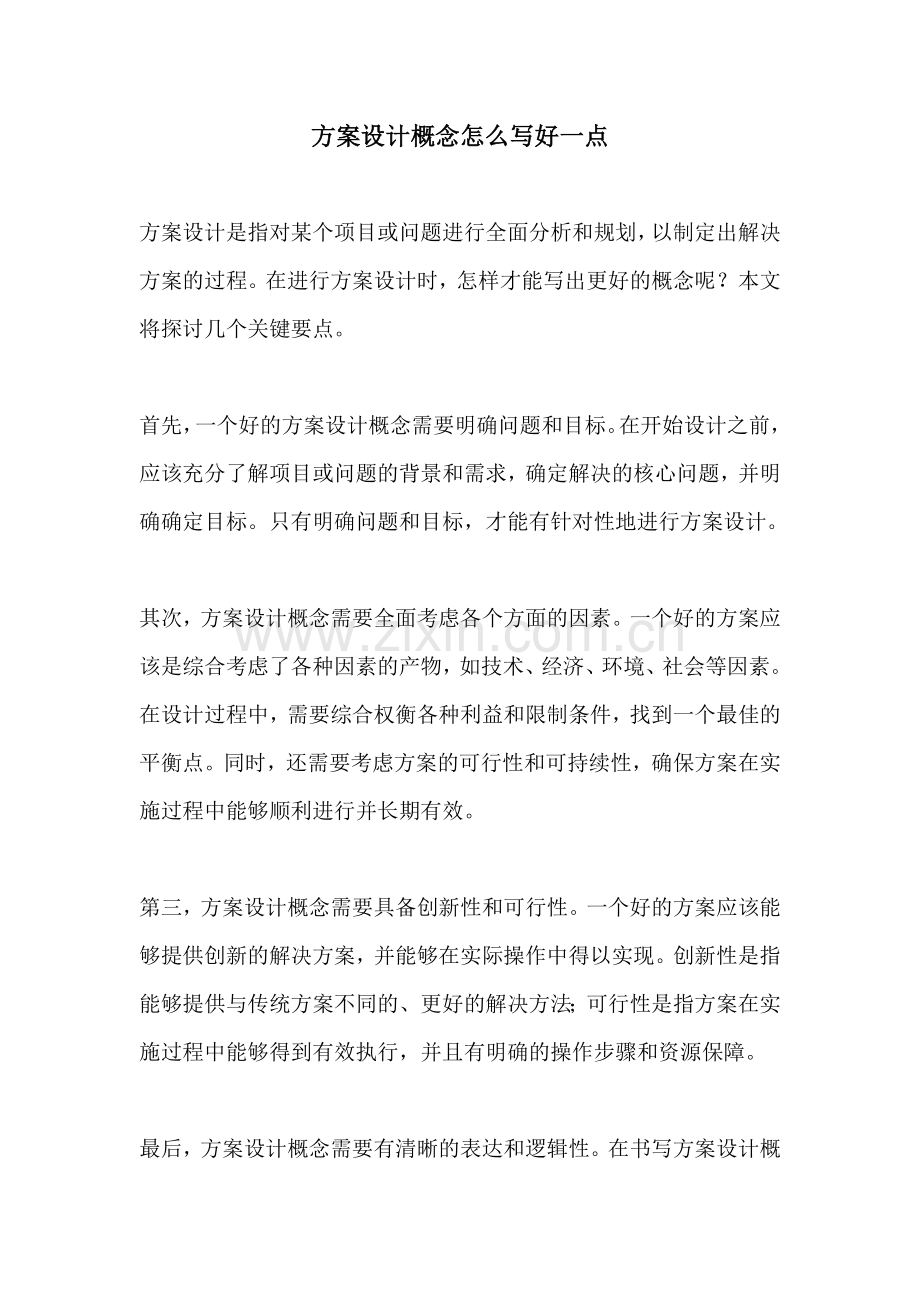 方案设计概念怎么写好一点.docx_第1页