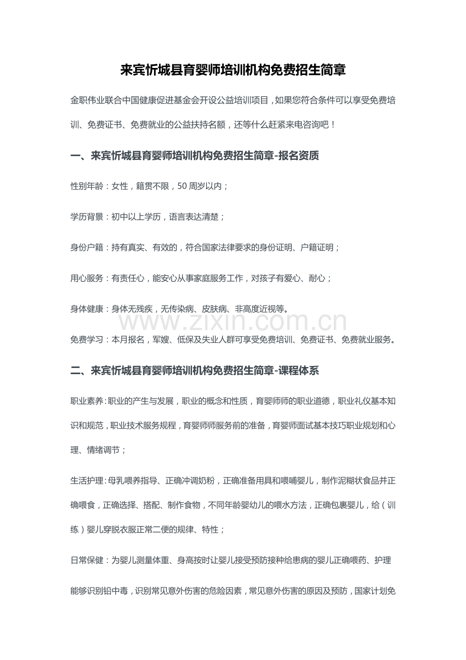 来宾忻城县育婴师培训机构招生简章.doc_第1页