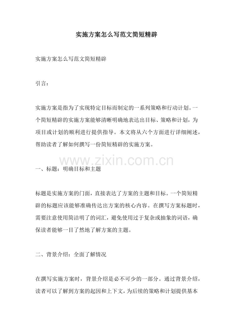 实施方案怎么写范文简短精辟.docx_第1页