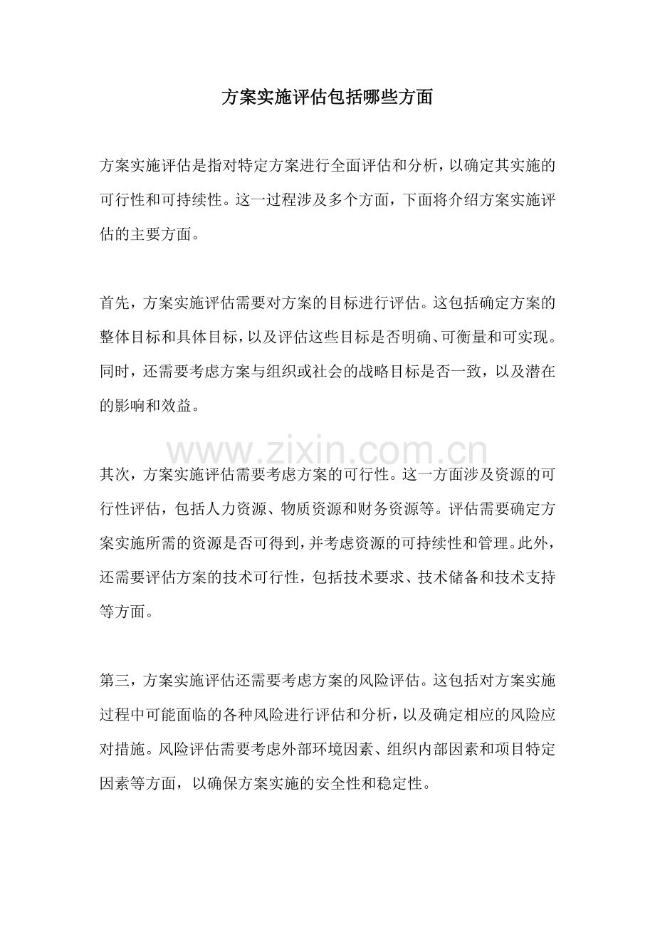 方案实施评估包括哪些方面.docx_第1页