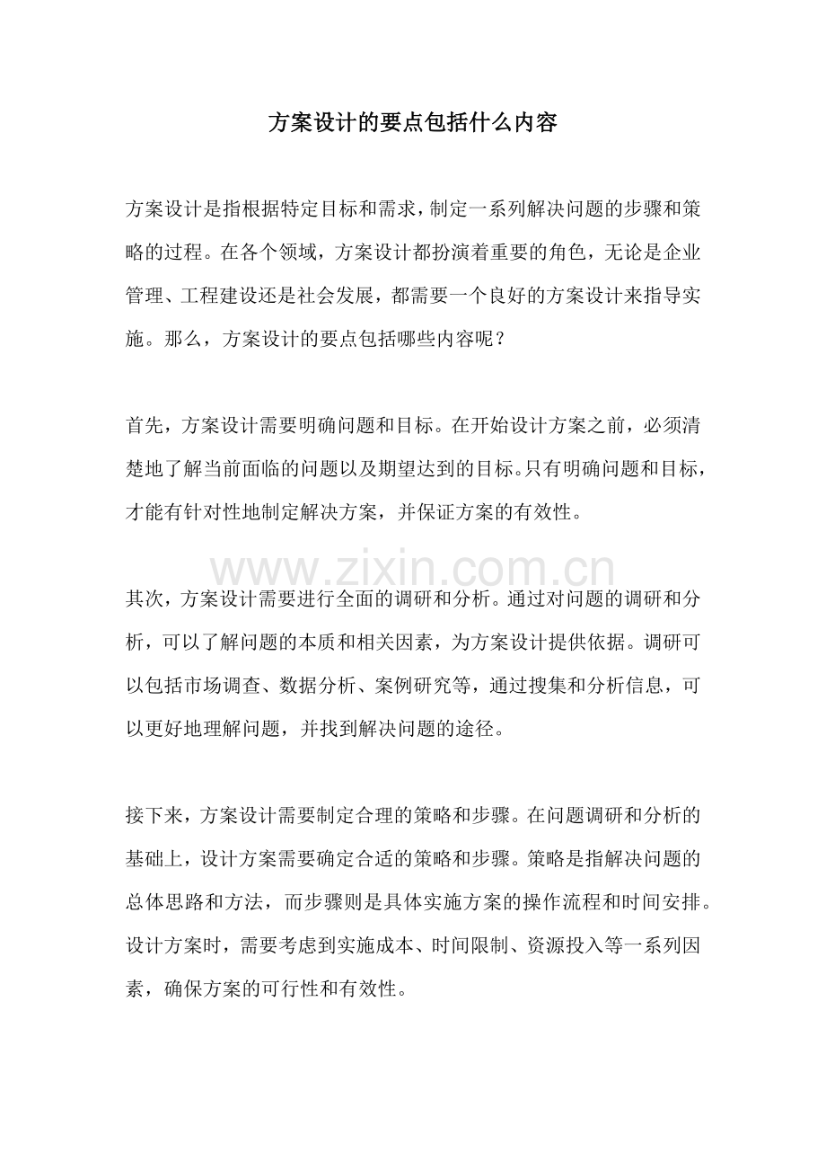 方案设计的要点包括什么内容.docx_第1页