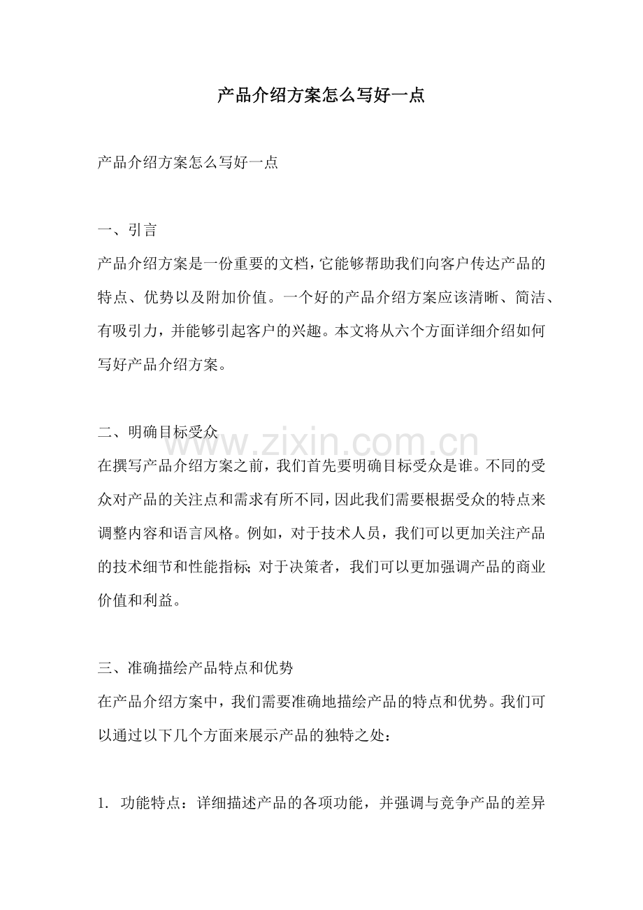 产品介绍方案怎么写好一点.docx_第1页