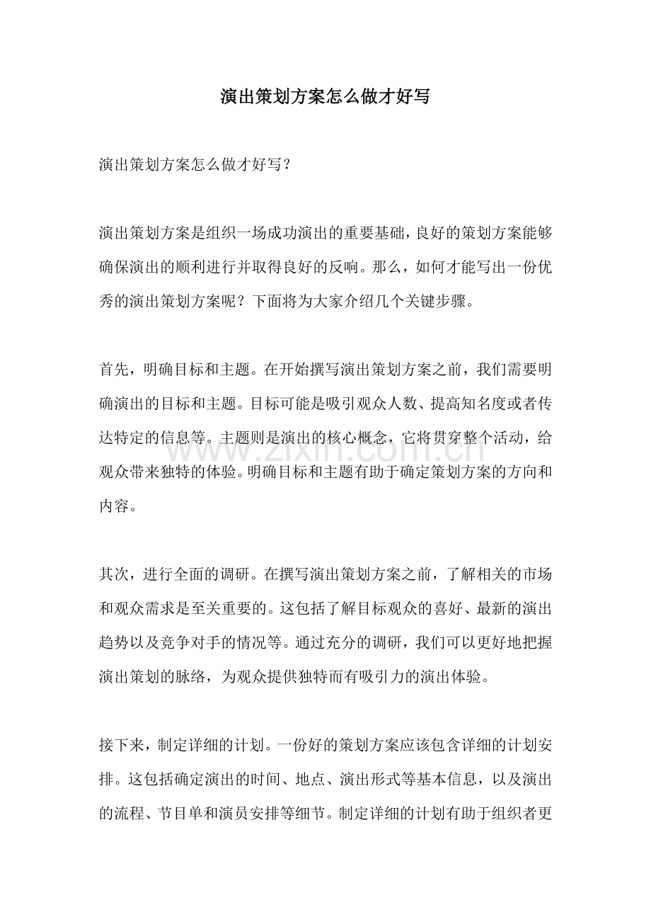 演出策划方案怎么做才好写.docx_第1页