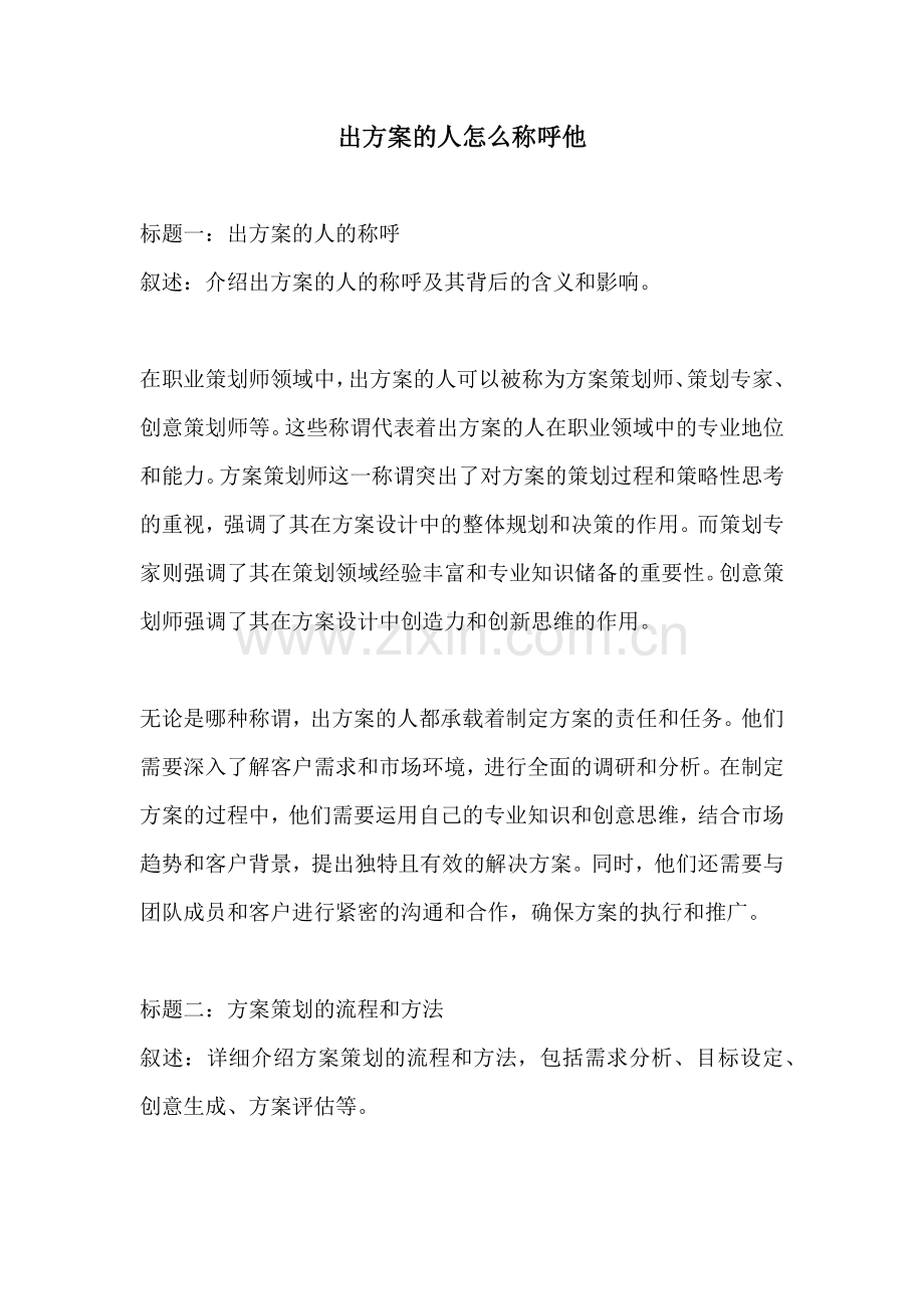 出方案的人怎么称呼他.docx_第1页