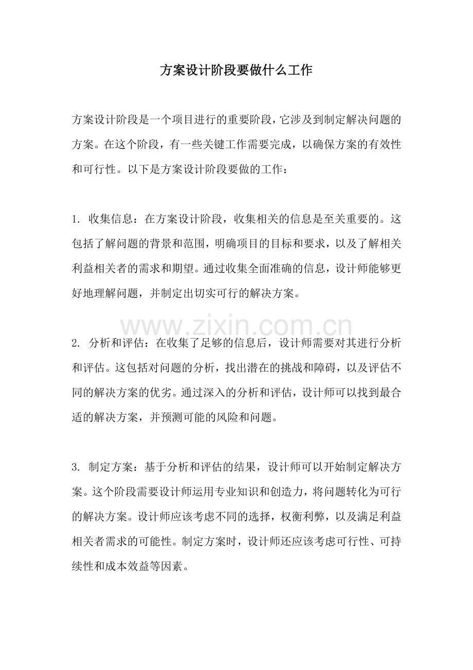 方案设计阶段要做什么工作.docx_第1页