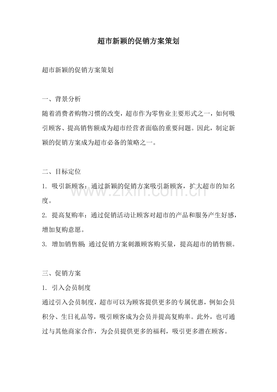 超市新颖的促销方案策划.docx_第1页