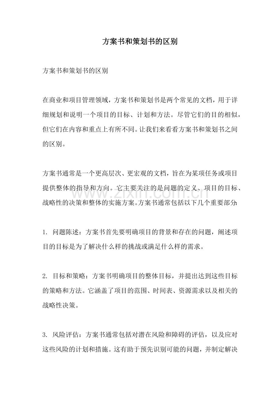 方案书和策划书的区别.docx_第1页