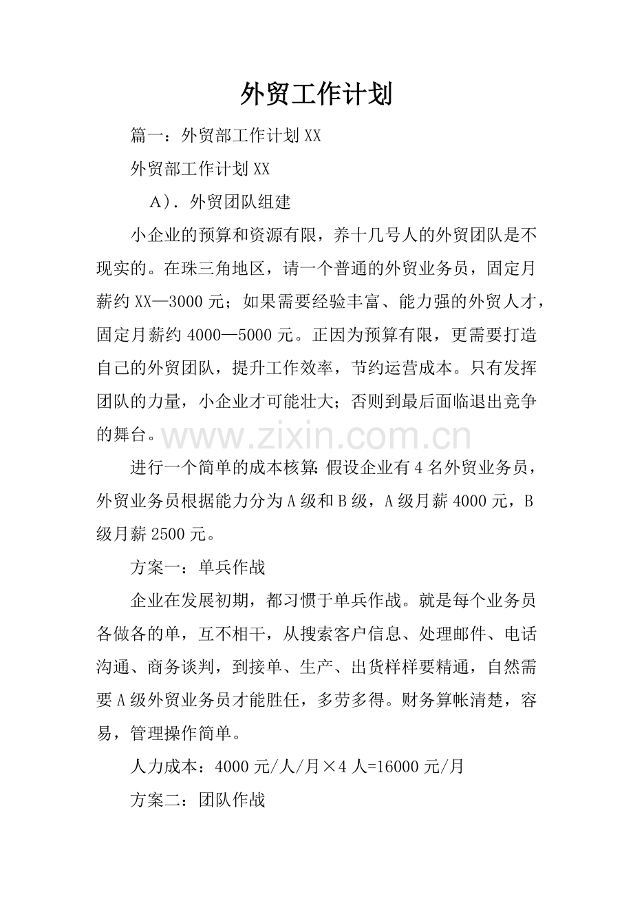外贸工作计划.doc_第1页