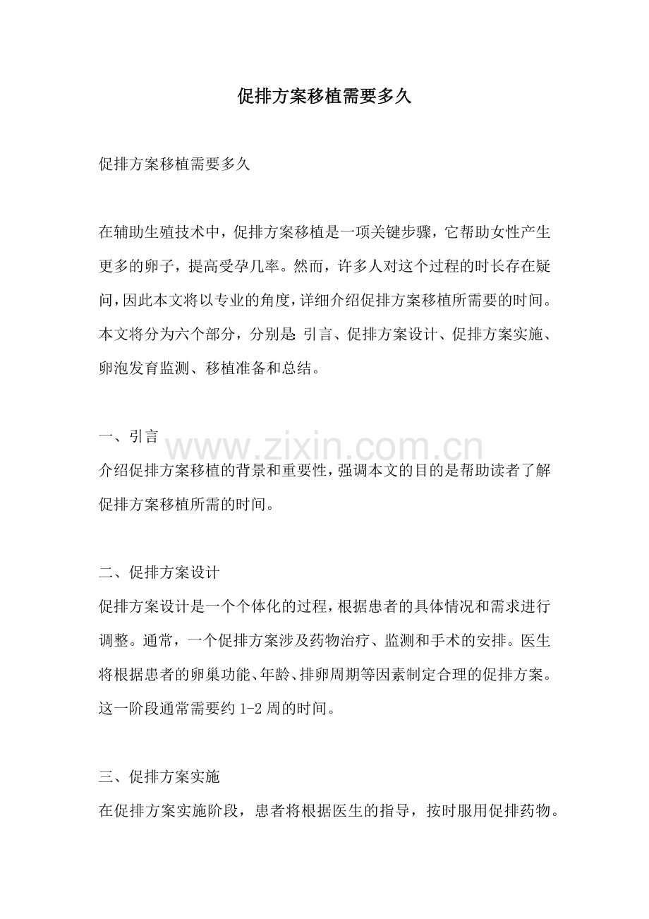 促排方案移植需要多久.docx_第1页