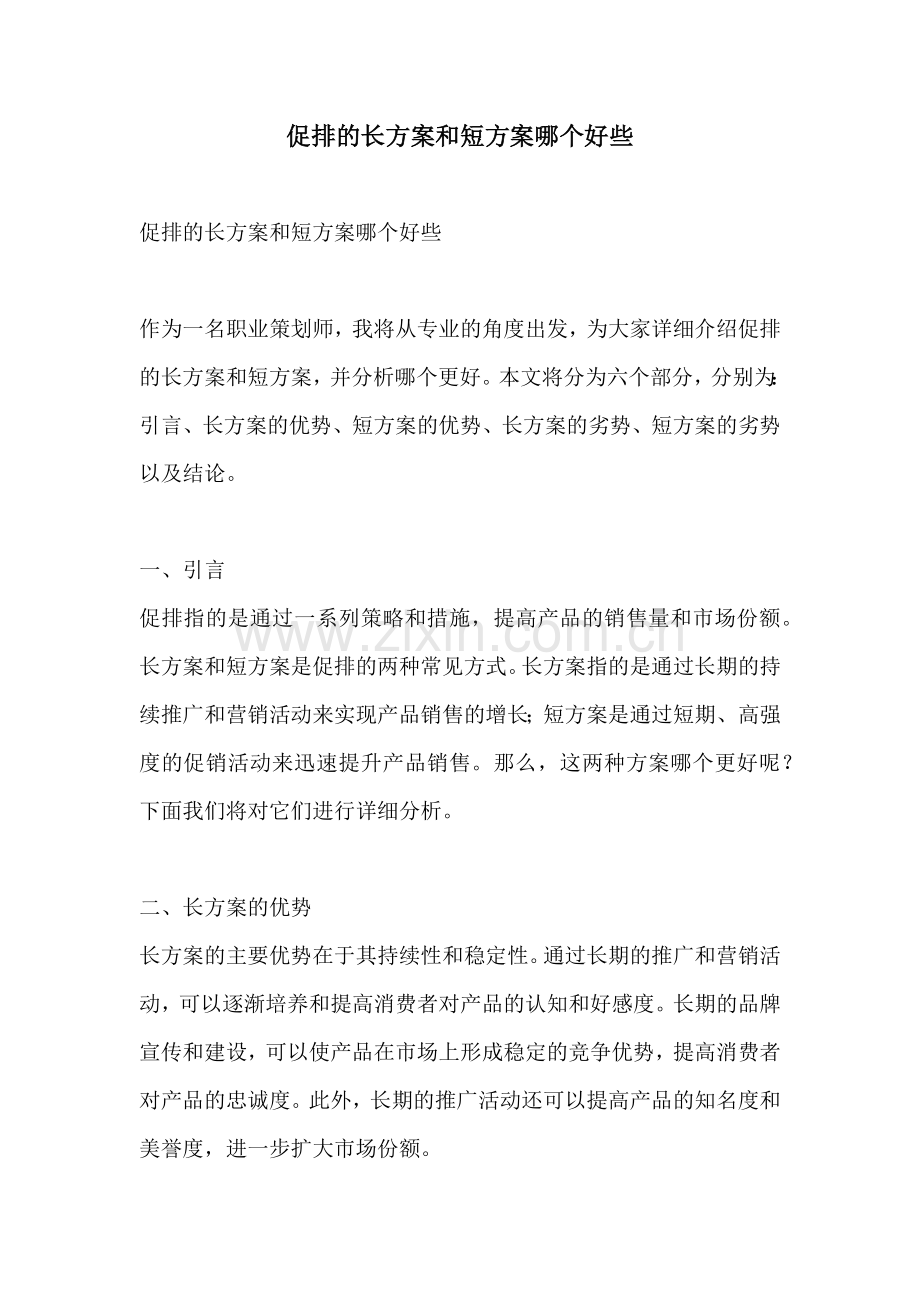 促排的长方案和短方案哪个好些.docx_第1页